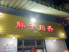 -胖子川香