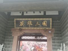 -成都武侯祠博物馆