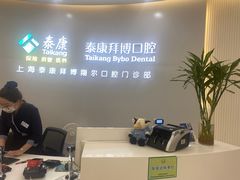 -泰康拜博口腔(凯迪大厦店)