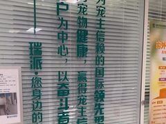 -瑞派福兴宠物医院犬猫全科·骨科·中西医结合(河东店)