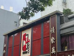 -万山楼海鲜酒家·二十三年老字号