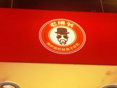 -老佛爷铜炉蛙锅(海岸城店)
