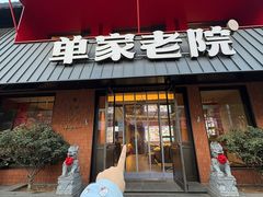 -单家老院·院子里的青岛菜(沙子口店)
