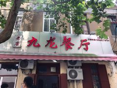 门面-九龙餐厅(大沽路店)