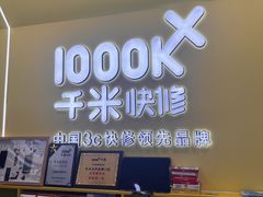 -千米手机电脑维修回收(松江泗泾店)