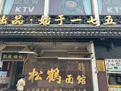-松鹤面馆·古法焖肉面(观前店)