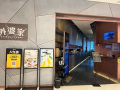 -金牌外婆家(苏州中心店)