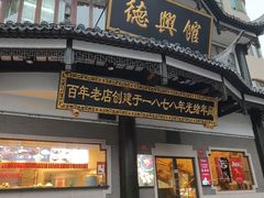 -德兴馆(广东路总店)