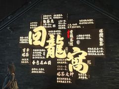 -回龙窝历史文化街区