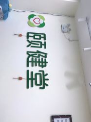 -颐健堂健康管理中心(宝龙店)