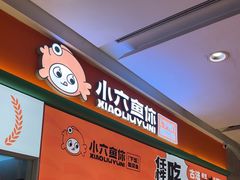 -小六鱼你.下饭酸菜鱼(益田假日广场店)