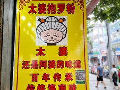 -太婆抱罗粉…海南特色小吃(一市场店)