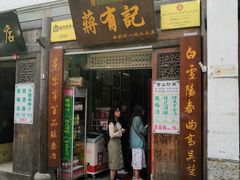 门面-清真蒋有记(老门东店)