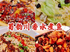 -蜀韵川香水煮鱼(泰山路店)