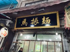 门面-马振面(小皮院店)