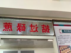 门面-渔记茶餐厅(渔村店)