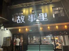 -原乡故事里海鲜大餐(玉祥门北马道巷店)