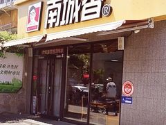 -南城香(四路通店)