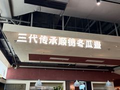 -得意咚瓜·顺德鱼生·冬瓜火锅(深圳首店)