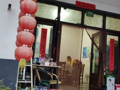 门面-大莲湖农家乐(青西郊野公园店)