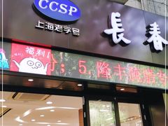 门面-上海市长春食品商店(淮海中路店)