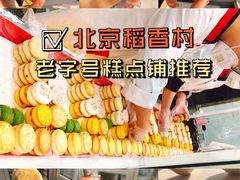 -北京稻香村(角门店)