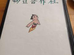 -炒豆合作社(东四总店)