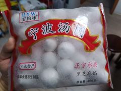 宁波汤圆-白沙菜市场