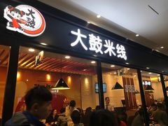 -大鼓米线(浦东长泰店)