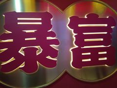 -十三姨正合丰烤肉(营迹路店)