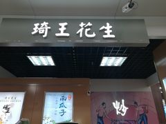 门面-琦王花生(临汾路吉买盛店)
