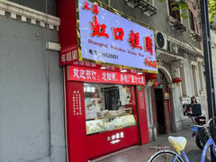 -上海虹口糕团食品厂(欣兴店)