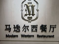 -马迭尔西餐厅(中央大街店)