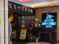 -路易十三西餐厅(西关新天地店)