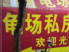 -龟场私房菜