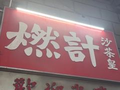 -燃计沙茶皇·香港沙茶火锅(人广旗舰店)