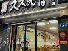 -久久元宵(延平路店)