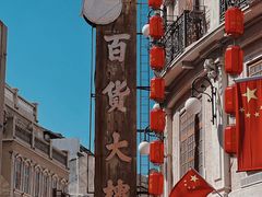 -汕头市小公园