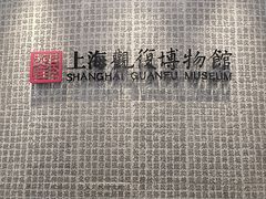 -上海观复博物馆