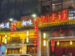 -湘水谣(芙蓉店)