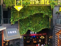 门面-别院里音乐餐酒吧(双流航空港店)