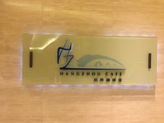 -杭州钱江新城万怡酒店-西餐厅