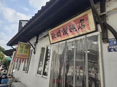 -秋娟小吃店