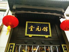 门面-奎元馆.百年奎元.非遗传承(西湖边的解放路店)