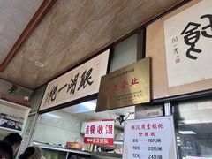-周震馄饨