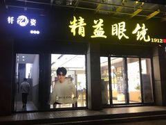 -精益眼镜(建三店)