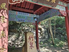 -竹泉村旅游度假区