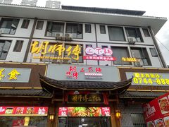 门面-胡师傅三下锅(汽车站店)