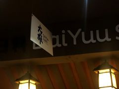 -大雄寿司(中华广场店)