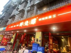 -醉烧膘·烧烤夜宵王(总店)